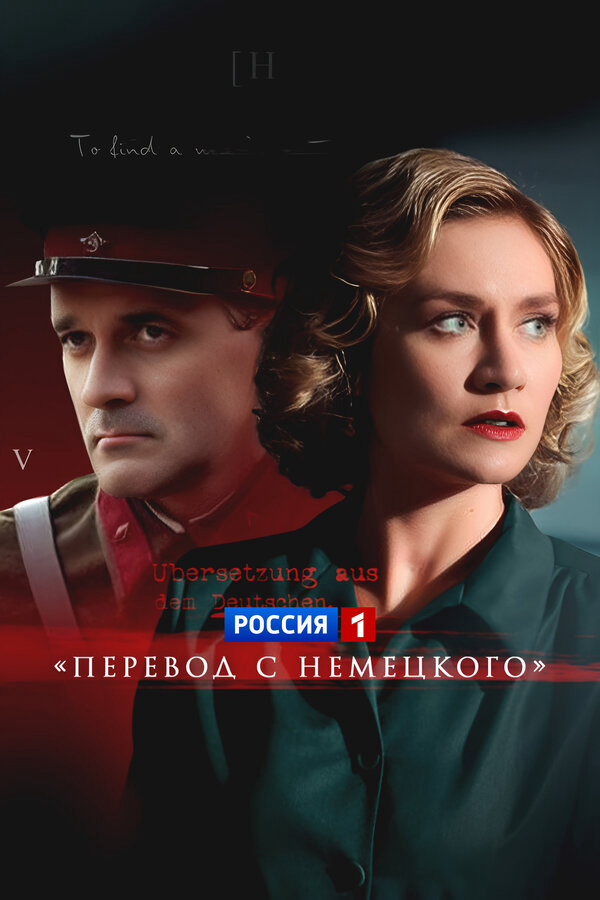 Перевод с немецкого - постер